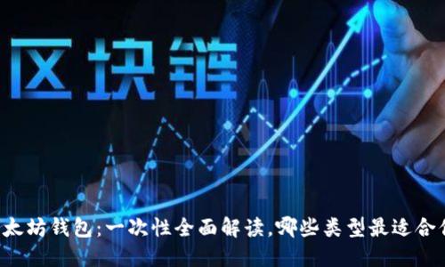 以太坊钱包：一次性全面解读，哪些类型最适合你？