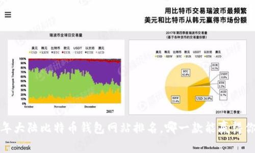 2023年大陆比特币钱包网站排名，哪一款能赢得你的心？