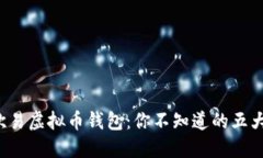 探秘欧易虚拟币钱包：你