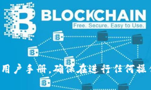 关于如何修改Tokenim余额，由于Tokenim并不是一个广为人知的服务或平台，因此无法具体提供关于其余额修改的步骤。一般来说，数字货币或相关平台的余额通常在用户进行交易或充值、提现时自动更新。

然而，以下是一些一般情况下可能适用的步骤：

1. **登录账户**：首先，进入Tokenim的官方网站，并使用你的账户信息登录。

2. **查看余额**：在账户主页或资产管理页面查看你的当前余额。

3. **充值或提现**：
   - **充值**：如果你想增加余额，通常可以找到“充值”或“存款”选项，按照指示完成相关操作。
   - **提现**：如果你想减少余额，找到“提现”或“转出”选项，并按照流程提交请求。

4. **交易**：通过购买、出售或交易数字资产，余额也会相应变化。

5. **联系客服**：如果对余额的修改有疑问或需要具体指导，可以联系平台的客服支持。

请注意，以上步骤在不同平台可能有所不同，具体操作请参考Tokenim的官方网站或相关用户手册。确保在进行任何操作前仔细阅读相关的用户协议和风险提示。
