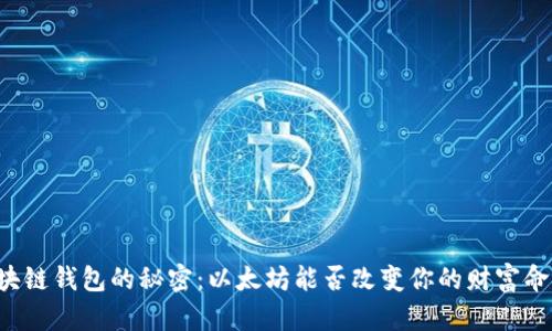 区块链钱包的秘密：以太坊能否改变你的财富命运？
