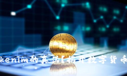 如何辨别Tokenim的真伪？揭开数字货币的神秘面纱