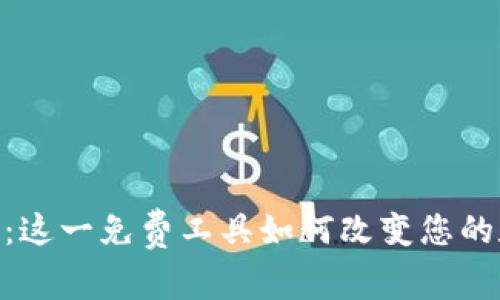 揭秘 Tokenim：这一免费工具如何改变您的数字资产管理？