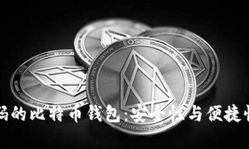 没有支付密码的比特币钱包：安全性与便捷性的双重挑战