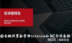 如何安全地设置和管理t