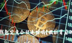 比特币冷钱包究竟会被追