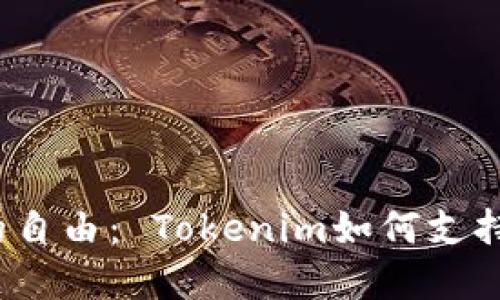 脱离网络的自由： Tokenim如何支持离线使用？