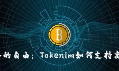 脱离网络的自由： Tokeni