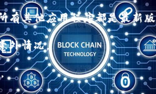 关于“tokenim报毒”的问题，可能与特定软件或文件的安全问题有关。在此情况下，建议您考虑以下几个步骤：

1. **安全扫描**：使用知名的防病毒软件对您的系统进行全面扫描，确保没有其他潜在的威胁。

2. **文件来源**：检查您下载的文件或软件的来源。确保它们来自可信赖的网站或开发者。

3. **查阅社区反馈**：在相关技术论坛或社区中搜索“tokenim报毒”的信息，看看其他用户是否也遇到了类似的问题，并寻找解决方案。

4. **更新软件**：确保您的防病毒软件、操作系统和所有其他应用程序都是最新版本，以提供最佳的保护。

5. **备份数据**：定期备份您的重要数据，以防出现意外情况。

如需更深入的信息或具体问题，请提供更多详细信息。
