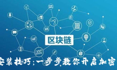   
掌握Tokenim安装技巧：一步步教你开启加密世界的第一步！