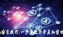   掌握Tokenim安装技巧：一
