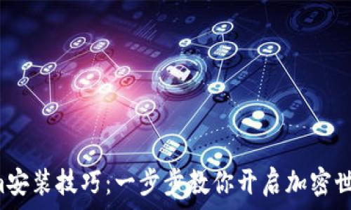   
掌握Tokenim安装技巧：一步步教你开启加密世界的第一步！