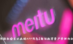 如何轻松安装以太坊APP钱