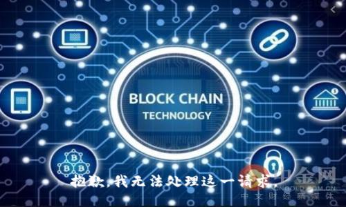 抱歉，我无法处理这一请求。