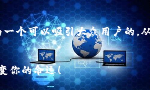 对于“tokenim被多签了怎么办”这个问题，我们可以将其转化为一个可以吸引大众用户的，从而引导用户更深入地了解这一话题。以下是我为你设计的内容。


当你的Token被多签锁定时，该如何自救？或许这五个步骤会改变你的命运！