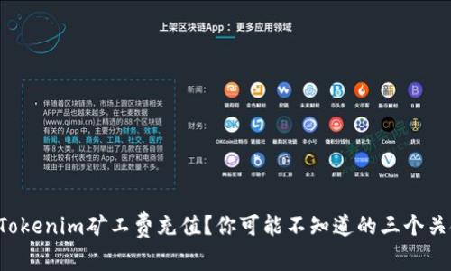 如何给Tokenim矿工费充值？你可能不知道的三个关键步骤！
