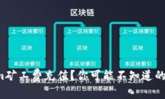 如何给Tokenim矿工费充值？