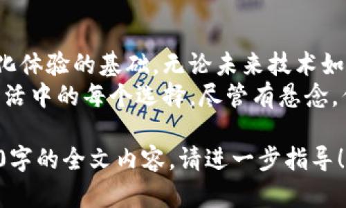 根据您的需求，我将为您设计一个有关“tokenim登录页面”的易于理解且的、相关关键词以及内容大纲和部分示例文本。


  如何轻松访问Tokenim登录页面？揭秘背后的秘密！ / 

关键词
 guanjianci Tokenim, 登录页面, 账户安全, 访问指南 /guanjianci 

内容主体大纲

引言：数字生活的入口
在我们的数字生活中，登录页面就像一扇通往新世界的大门，而Tokenim就是这样一扇门。想象一下，生活就像一盒巧克力，每次打开都充满了惊喜和不确定性。打开Tokenim的登录页面也许同样如此，充满了期待和小心翼翼的探索。

第一章：Tokenim概述
在深入了解Tokenim登录页面之前，我们有必要先对Tokenim本身进行一番了解。Tokenim是什么，它的功能又有哪些？
Tokenim是一个专注于数字资产管理的平台，为用户提供安全方便的方式来管理和交易他们的数字资产。正如一座数字财富的宝库，Tokenim承诺为用户提供全面的安全保护和便捷的操作界面。

第二章：为何安全登录至关重要
在网络世界中，安全是不可妥协的主题。无论是像Tokenim这样的数字资产平台，还是我们日常使用的社交媒体账户，安全问题始终是用户首要关注的内容。 
就像建造一座坚固的城堡，登录过程中的每一步都需要严加把控，以抵御潜在的“敌人”。了解Tokenim如何保护用户账户安全，将有助于增强用户的信任感。

第三章：Tokenim登录步骤详解
每个人都希望登录过程简单快捷。从主页面到成功登录，仅需几个简单步骤，就像走在阳光明媚的小路上，轻松而惬意。 
ul
li步骤一：访问Tokenim官方网站/li
li步骤二：点击“登录”按钮/li
li步骤三：输入用户名和密码/li
li步骤四：若启用双重验证，按照提示完成身份验证/li
li步骤五：成功进入平台，开始探索您的资产/li
/ul

第四章：常见登录问题及解决方案
尽管我们希望一切顺利，但有时候，登录过程可能会遇到问题。这就像航海中的风浪，我们必须学会处理各种突发情况。
例如，如果您忘记密码，Tokenim提供了密码恢复的选项。只需简单的几步，您又能重新获得访问权。同时，还有其他常见问题和解决方案。”

第五章：如何保护您的Tokenim账户
想要在数字世界中安全无忧，保护账户安全显得尤为重要。想象一下，您的账户如同一座华丽的珠宝箱，只有您才能打开。确保密码强度、定期更新、安全设置等，都是保护账户的关键。

第六章：总结与展望
在生活中，真实与虚拟之间的界限常常模糊。Tokenim的登录页面不仅是技术的体现，更是用户人性化体验的基础。无论未来技术如何发展，我们都应保持对数字世界的好奇与探索。
在未来的日子里，Tokenim希望与每一位用户共同成长，创造更加安全、便捷的数字生活体验。正如生活中的每个选择，尽管有悬念，但总会有值得期待的明天。

以上是一个关于“Tokenim登录页面”的文章大纲以及内容的结构示例。如果您希望我继续完成2800字的全文内容，请进一步指导！