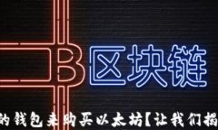 如何选择合适的钱包来购