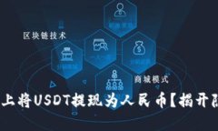 如何在Tokenim上将USDT提现为