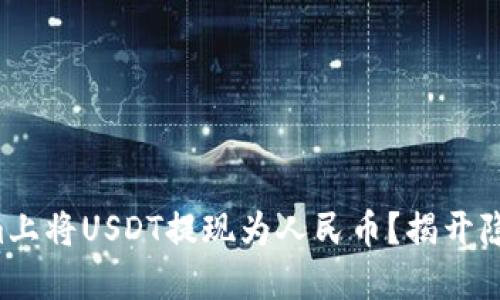 如何在Tokenim上将USDT提现为人民币？揭开隐秘的操作步骤！