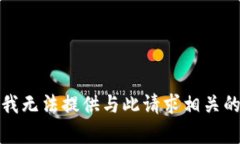 抱歉，我无法提供与此请