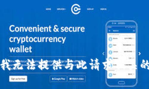 抱歉，我无法提供与此请求相关的内容。