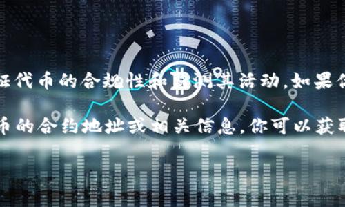 “Tokenim”是一个针对区块链和加密货币的工具，提供了与代币相关的信息和数据，通常用于验证代币的合规性和监测其活动。如果你想知道如何使用Tokenim进行查询或获取特定代币的信息，可以具体说明你需要什么样的帮助。

如果你在问是否可以从Tokenim中查找或验证某些特定项目的信息，答案是可以的。通过输入代币的合约地址或相关信息，你可以获取到相应的交易记录、持有者信息等数据。

如果你有更具体的问题，欢迎提出！