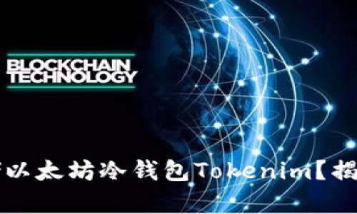 苹果用户如何安全存储以太坊冷钱包Tokenim？揭开数字资产保护的秘密