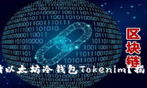 苹果用户如何安全存储以太坊冷钱包Tokenim？揭开数字资产保护的秘密