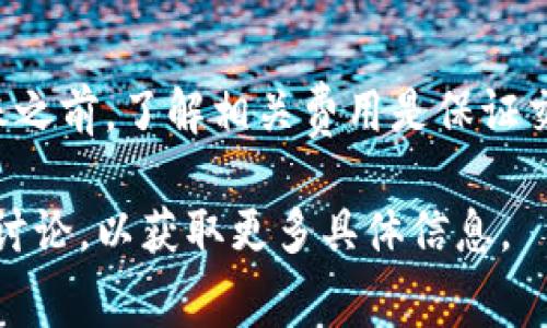 在讨论Tokenim钱包的转账收费问题之前，我们需要了解一些基本概念和相关因素，这样才能更加清晰地看待这个问题。以下是一些关于Tokenim钱包转账收费的要点。

### Tokenim钱包转账收费概述

Tokenim钱包是一种支持多种数字资产的非托管钱包。用户在使用Tokenim钱包进行转账时，可能会涉及到一些收费问题。通常情况下，这些费用主要包括：

1. **网络交易手续费**：这是转账过程中最基本的费用，一般由区块链网络收取。例如，以太坊网络的转账可能会收取一定数量的GAS费用。
2. **服务费用**：一些平台可能会收取额外的服务费用。这些费用因平台而异，通常会在交易确认之前告知用户。
3. **货币兑换费用**：如果用户在转账过程中涉及到不同类型的数字货币，可能会有兑换费。

### 如何查看Tokenim钱包的转账费用

- **官方文档**：通常，Tokenim会在其官方网站上发布相关费用的详细信息，用户可以通过查看官方文档来了解最新的转账费用。
- **交易时提示**：在进行转账时，Tokenim钱包通常会在确认交易之前显示相关费用，用户可以根据提示判断是否继续。
- **社区反馈**：许多用户会在论坛或社交媒体上分享他们在使用Tokenim钱包转账时的经验，包括任何可能遇到的费用问题。

### 提高收费意识与风险防范

在进行转账时，用户应当提高对手续费的意识，了解在不同网络拥堵时，交易费用可能会有所不同。建议用户在非高峰时段进行转账，以降低手续费。

### 结论

Tokenim钱包的转账费用主要由网络交易手续费、服务费用和货币兑换费用组成。在进行转账之前，了解相关费用是保证交易顺利进行的关键。为了更好地使用Tokenim钱包，建议用户仔细阅读官方文档和社区反馈。

对于想进一步了解Tokenim钱包转账费用的用户，可以访问Tokenim的官方反应或参与社区讨论，以获取更多具体信息。