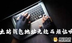 你还在为以太坊钱包地址