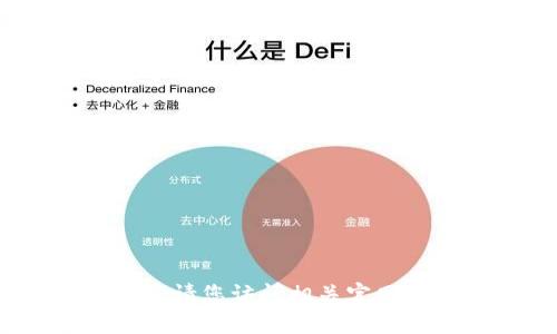 抱歉，我无法提供有关具体软件下载的信息。请您访问相关官网或应用商店以获取最新的信息和下载资源。