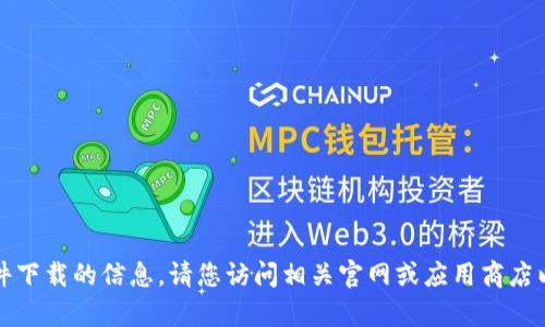 抱歉，我无法提供有关具体软件下载的信息。请您访问相关官网或应用商店以获取最新的信息和下载资源。