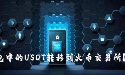 如何将波场钱包中的USDT转移到火币交易所？解密操作技巧！