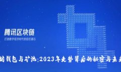 以太坊钱包与矿池：2023年