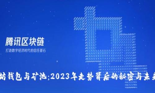 以太坊钱包与矿池：2023年走势背后的秘密与未来展望