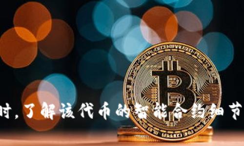 在加密货币领域，“token冻结”通常指的是某些代币在特定条件下被锁定、暂停交易或无法转移。如果你提到的“tokenim”是某种加密货币的代币，冻结代币的可能性取决于多种因素，包括项目团队的决策、合约的条款以及是否存在任何非正常的市场活动。

以下是一些可能导致代币冻结的情形：

1. **合约设计**：某些代币的智能合约在设计时就包含了冻结机制，当发生特定事件（比如安全漏洞或市场操控）时，系统可以自动冻结代币。

2. **项目进行中的变更**：项目团队可能会决定在进行升级或维护时冻结代币，以确保过程的安全性。

3. **合规要求**：如果相关法律法规的要求发生变化，一些代币可能会被迫冻结，以遵守新的合规政策。

4. **安全问题**：如果代币的安全性受到威胁，比如黑客攻击，团队可能会选择冻结代币交易，以保护用户资产。

如果你是投资者或用户，建议你密切关注项目方的公告和社区动态，以了解任何可能影响代币流动性的消息。同时，了解该代币的智能合约细节和相关条款也是非常重要的。
