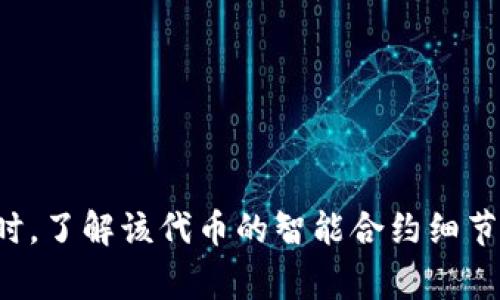 在加密货币领域，“token冻结”通常指的是某些代币在特定条件下被锁定、暂停交易或无法转移。如果你提到的“tokenim”是某种加密货币的代币，冻结代币的可能性取决于多种因素，包括项目团队的决策、合约的条款以及是否存在任何非正常的市场活动。

以下是一些可能导致代币冻结的情形：

1. **合约设计**：某些代币的智能合约在设计时就包含了冻结机制，当发生特定事件（比如安全漏洞或市场操控）时，系统可以自动冻结代币。

2. **项目进行中的变更**：项目团队可能会决定在进行升级或维护时冻结代币，以确保过程的安全性。

3. **合规要求**：如果相关法律法规的要求发生变化，一些代币可能会被迫冻结，以遵守新的合规政策。

4. **安全问题**：如果代币的安全性受到威胁，比如黑客攻击，团队可能会选择冻结代币交易，以保护用户资产。

如果你是投资者或用户，建议你密切关注项目方的公告和社区动态，以了解任何可能影响代币流动性的消息。同时，了解该代币的智能合约细节和相关条款也是非常重要的。