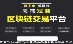   如何将TokenIM的币转换为