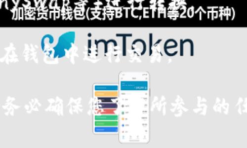 数字货币可以转换为Token，但具体实现方式取决于您所使用的平台或交易所的功能。一般来说，数字货币（如比特币、以太坊等）可以在支持的交易平台进行交易，用户可以将其数字货币兑换为另一种代币（如ERC-20代币等）。

如果您指的是通过某种方式将数字货币直接转换为Token或进行投资，通常可以通过以下几种方式实现：

1. **交易所转换**：如果您在一个可以交易多种数字货币和代币的交易所，您可以简单地将数字货币卖出，并使用获得的法定货币或其他数字货币购买您想要的Token。

2. **去中心化交易所（DEX）**：如果您使用去中心化交易所（如Uniswap、SushiSwap等），也可以通过流动性池直接将数字货币兑换为Token。

3. **跨链桥接**：如果所涉及的Token在不同的区块链上，您可能需要通过跨链桥（如Wormhole、AnySwap等）进行转换。

4. **钱包转换功能**：某些数字货币钱包提供直接将数字货币转换为Token的功能，用户可以直接在钱包中进行交易。

在进行转换之前，请务必了解相关的交易费用、汇率、平台的安全性以及您所持有代币的性质。同时，务必确保您了解所参与的任何事务的技术细节和市场风险。