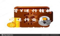 数字货币可以转换为Toke