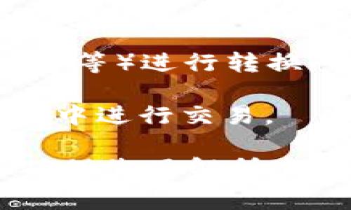 数字货币可以转换为Token，但具体实现方式取决于您所使用的平台或交易所的功能。一般来说，数字货币（如比特币、以太坊等）可以在支持的交易平台进行交易，用户可以将其数字货币兑换为另一种代币（如ERC-20代币等）。

如果您指的是通过某种方式将数字货币直接转换为Token或进行投资，通常可以通过以下几种方式实现：

1. **交易所转换**：如果您在一个可以交易多种数字货币和代币的交易所，您可以简单地将数字货币卖出，并使用获得的法定货币或其他数字货币购买您想要的Token。

2. **去中心化交易所（DEX）**：如果您使用去中心化交易所（如Uniswap、SushiSwap等），也可以通过流动性池直接将数字货币兑换为Token。

3. **跨链桥接**：如果所涉及的Token在不同的区块链上，您可能需要通过跨链桥（如Wormhole、AnySwap等）进行转换。

4. **钱包转换功能**：某些数字货币钱包提供直接将数字货币转换为Token的功能，用户可以直接在钱包中进行交易。

在进行转换之前，请务必了解相关的交易费用、汇率、平台的安全性以及您所持有代币的性质。同时，务必确保您了解所参与的任何事务的技术细节和市场风险。
