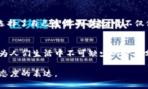 baozi皮质钱包与区块链钱包的区别与联系，你知道多少？/baozi  
皮质钱包, 区块链钱包, 数字货币, 钱包类型/guanjianci  

引言：数字时代的勃兴与传统的交融  
在这个数字化飞速发展的时代，我们的生活方式如同一块精致的拼图，传统与现代交融在一起。在这个背景下，钱包这个词汇，也发生了翻天覆地的变化。你是否曾想过，皮质钱包与区块链钱包之间有什么联系？这个首尾相接的故事，藏着哪些鲜为人知的秘密呢？  

皮质钱包：传统的温暖  
想象一下，走在街上，寒风凛冽，你从口袋里拿出一个经典的皮质钱包。那一瞬间，手中温暖的皮革触感，如同母亲的怀抱，给予你安全感。这种钱包承载了无数回忆，可能是父亲的遗物，或是刚刚毕业时自己买的第一款。皮质钱包不仅仅是一个储存现金或卡片的工具，更是情感的象征，承载着岁月的痕迹。  

区块链钱包：数字世界的守护者  
与之相比，区块链钱包则如同一个虚拟的城堡，坐落在无限的网络世界中。你可以把它看作是保护你数字资产的护卫士。区块链钱包能存储比特币等各种数字货币，允许你在全球范围内进行交易，方便而快速。然而，它没有皮质钱包那种触感与温暖，只是冰冷的代码与数字的集合。但在现代社会中，这种钱包的必要性不容忽视，特别是在技术迅猛发展的今天。  

两者的共性与差异  
皮质钱包与区块链钱包，仿佛是两条平行的轨道，各自高唱着不同的旋律，却也在某些时刻交织在一起。两者的共通点在于，都是为了存储与保护。无论是实体的现金与卡片，还是虚拟的数字货币，钱包的核心功能不变。但它们的形式、表现、甚至价值观却截然不同。  

情感与理性的对比  
在选择钱包时，许多人往往被情感所驱动。购买皮质钱包的那一刻，仿佛购买的不仅是一个物件，而是一种生活态度。而区块链钱包则是理性的产物，如同一套严谨的逻辑公式，背后是对数字资产的深刻认识与掌控。你是选择那种温暖的触感，还是那种冷静的交易？选择与决策，恰如生活的十字路口，你该如何抉择？  

使用场景的深度分析  
在日常生活中，皮质钱包常常在社交场合中闪耀光芒。你在咖啡馆里，掏出经典皮质钱包，瞬间提升了你的品位。反观区块链钱包，它的场合局限性较强，更适合在需要支付或投资的特定环境中使用。在网络上完成交易时，区块链钱包使得过程变得辩证而复杂，但又快捷与安全。  

未来的可能性与展望  
未来的世界将会怎样？是所有的资产都转移到区块链上，还是我们依然保有着那几款皮质钱包的情怀？或许，未来的某一天，我们可以将实体与虚拟的钱包大胆地融合在一起，创造出一种全新的钱包形式，既保留了传统的温暖触感，同时又引入了区块链的安全与便捷。这样的结合，仿佛是一种完美的婚姻，彼此成就着对方。  

结论：包罗万象的选择  
皮质钱包与区块链钱包，两者定义不同，却在共同点与差异中交织出独特的意义与价值。选择何种钱包，最终还是要看个人的需求与生活方式。无论选择哪一款，都如同选择了自己生活的面貌，它不仅仅代表金钱的价值，更反映了你的品位与态度。生活本就如一盒巧克力，你永远不会知道下一个拿出来的是什么味道，但你总可以在其中找到属于自己的那一份甜蜜。  

总结与思考  
在信息化迅速发展的今天，钱包的选择几乎可以说是个性与生活的一部分体现。无论是传统的皮质钱包还是现代的区块链钱包，都在时代的洪流中找到自己的位置，成为人们生活中不可缺少的一部分。记住，每一种选择背后都藏着丰富的故事，而这些故事，正是我们追求生活多样性的真实写照。  

通过这种形式的探讨，希望读者能够明白皮质钱包与区块链钱包之间的差异与联系，从而选择最适合自己的钱包。在这个全新的金融时代，每个人的选择都是一种生活态度的表达。
