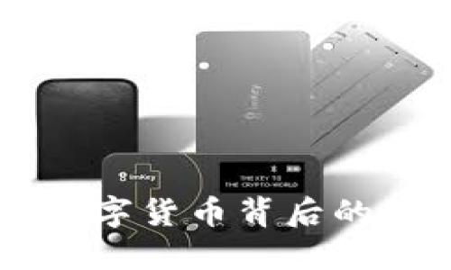 区块链ICO钱包：隐藏在数字货币背后的秘密，你准备好接触了吗？
