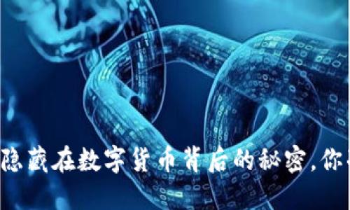 区块链ICO钱包：隐藏在数字货币背后的秘密，你准备好接触了吗？