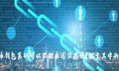 比特币钱包真的可以不提