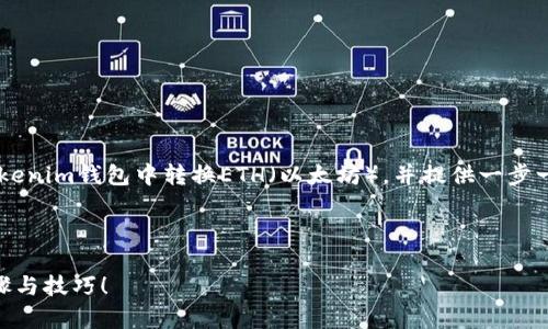 在下面的内容中，我将为您详细介绍如何在Tokenim钱包中转换ETH（以太坊），并提供一步一步的指导。同时，将涉及相关的关键词和建议。

以下是您的请求信息：

Tokenim钱包如何顺利转换ETH？探索简单步骤与技巧！