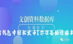 如何在以太坊钱包中轻松