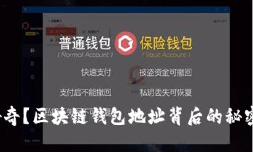 你是否也在好奇？区块链钱包地址背后的秘密究竟是什么？